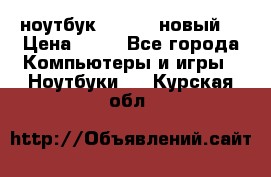 ноутбук samsung новый  › Цена ­ 45 - Все города Компьютеры и игры » Ноутбуки   . Курская обл.